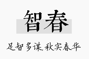 智春名字的寓意及含义