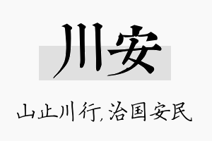 川安名字的寓意及含义