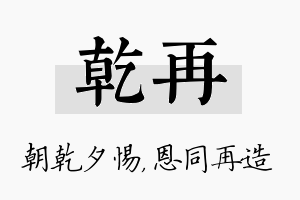 乾再名字的寓意及含义