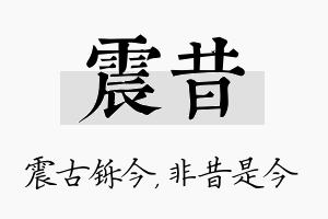 震昔名字的寓意及含义