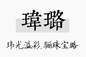 玮璐名字的寓意及含义