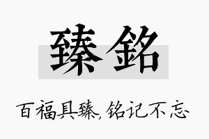 臻铭名字的寓意及含义