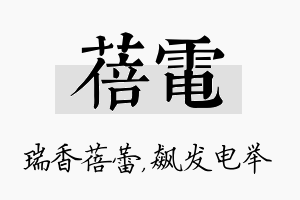 蓓电名字的寓意及含义