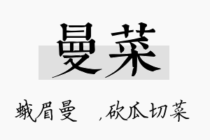 曼菜名字的寓意及含义