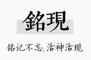 铭现名字的寓意及含义