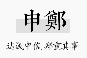 申郑名字的寓意及含义