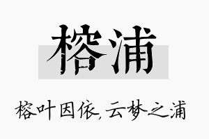 榕浦名字的寓意及含义