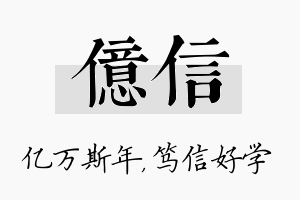 亿信名字的寓意及含义