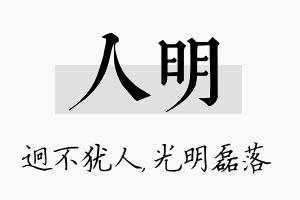 人明名字的寓意及含义