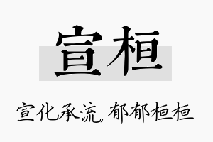 宣桓名字的寓意及含义