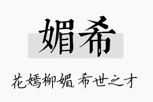 媚希名字的寓意及含义