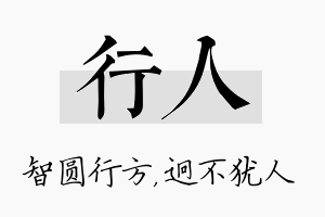 行人名字的寓意及含义