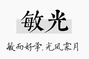 敏光名字的寓意及含义