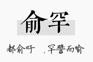 俞罕名字的寓意及含义