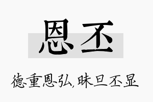 恩丕名字的寓意及含义