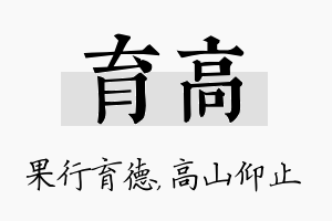 育高名字的寓意及含义