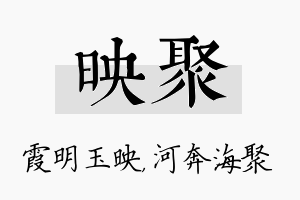 映聚名字的寓意及含义