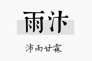 雨汴名字的寓意及含义