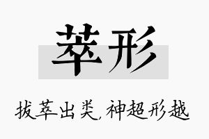 萃形名字的寓意及含义