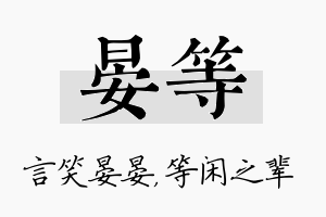 晏等名字的寓意及含义