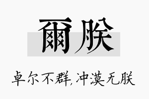 尔朕名字的寓意及含义