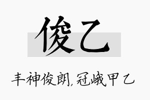 俊乙名字的寓意及含义