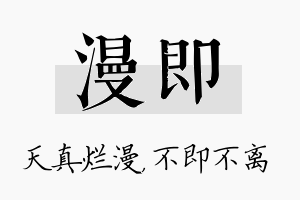 漫即名字的寓意及含义