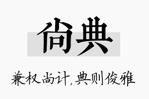 尚典名字的寓意及含义