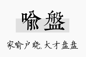 喻盘名字的寓意及含义