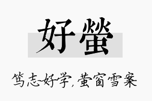 好萤名字的寓意及含义