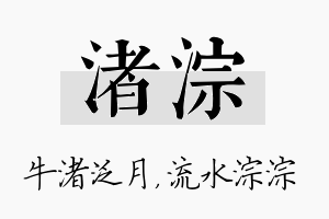 渚淙名字的寓意及含义