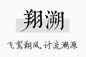 翔溯名字的寓意及含义