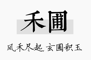 禾圃名字的寓意及含义