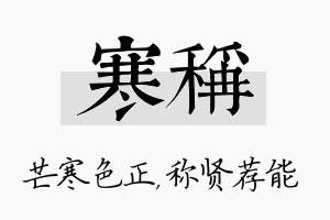 寒称名字的寓意及含义