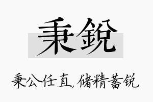 秉锐名字的寓意及含义