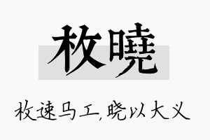 枚晓名字的寓意及含义