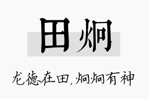 田炯名字的寓意及含义