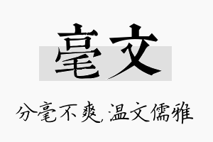 毫文名字的寓意及含义