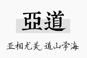 亚道名字的寓意及含义