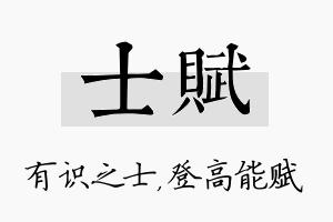 士赋名字的寓意及含义