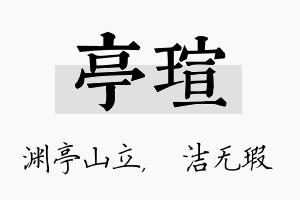 亭瑄名字的寓意及含义