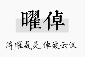 曜倬名字的寓意及含义