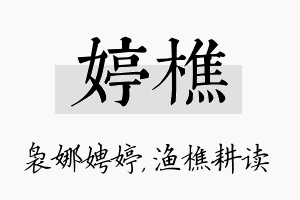 婷樵名字的寓意及含义