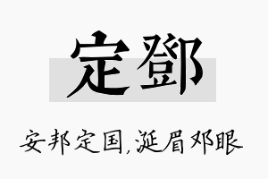 定邓名字的寓意及含义