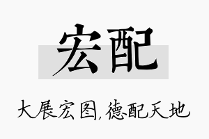 宏配名字的寓意及含义