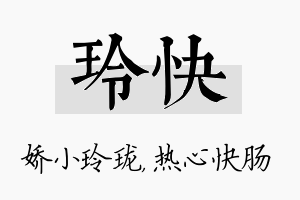 玲快名字的寓意及含义