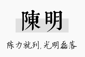 陈明名字的寓意及含义