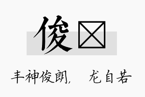 俊洺名字的寓意及含义