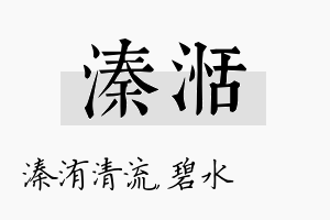 溱湉名字的寓意及含义