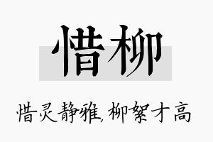 惜柳名字的寓意及含义